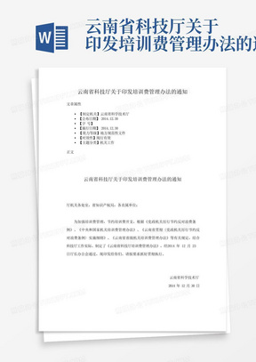 云南省科技厅关于印发培训费管理办法的通知