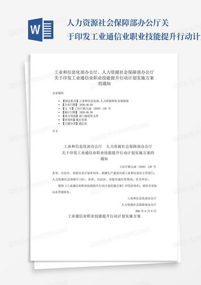 ...人力资源社会保障部办公厅关于印发工业通信业职业技能提升行动计划实...