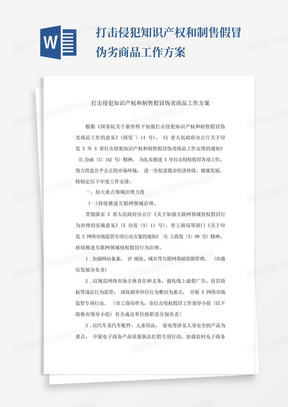 打击侵犯知识产权和制售假冒伪劣商品工作方案