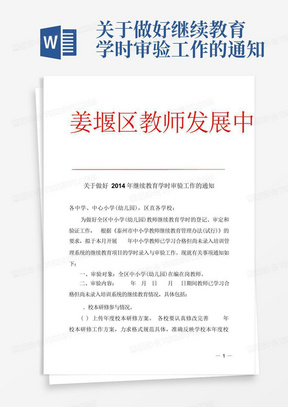 关于做好继续教育学时审验工作的通知