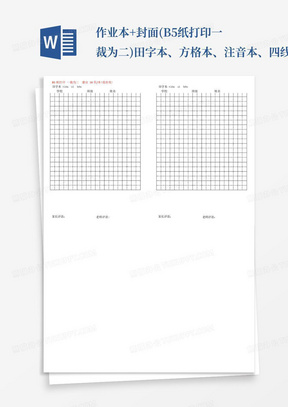 作业本+封面(B5纸打印一裁为二)田字本、方格本、注音本、四线格、数学...