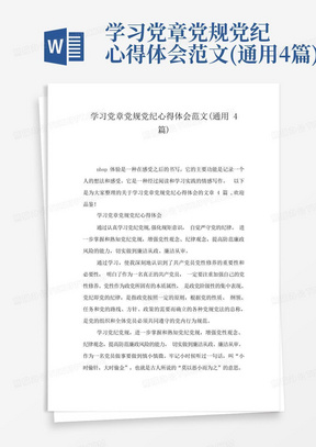 学习党章党规党纪心得体会范文(通用4篇)