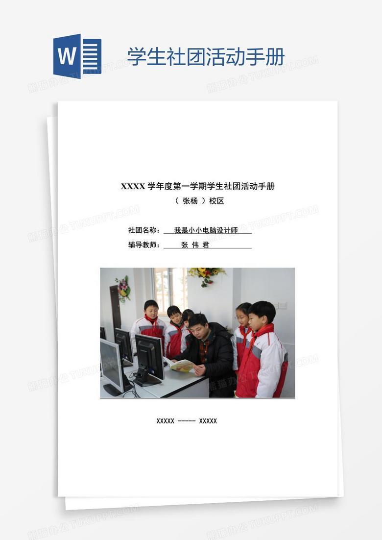 学生社团活动手册word模板下载_熊猫办公