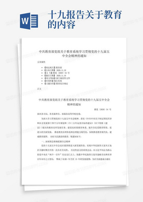 中共教育部党组关于教育系统学习贯彻党的十九届五中全会精神的通知