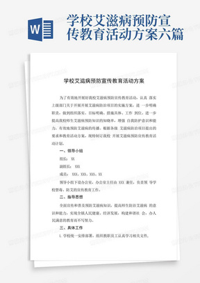 学校艾滋病预防宣传教育活动方案六篇