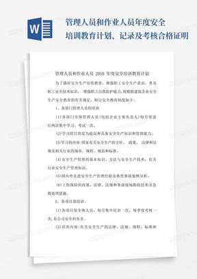 管理人员和作业人员年度安全培训教育计划、记录及考核合格证明