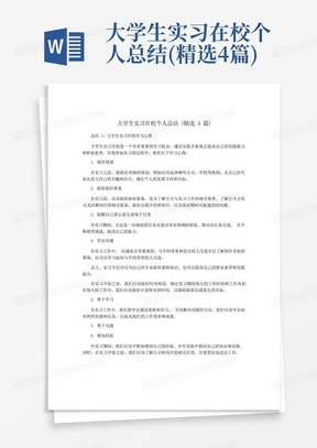 大学生实习在校个人总结(精选4篇)