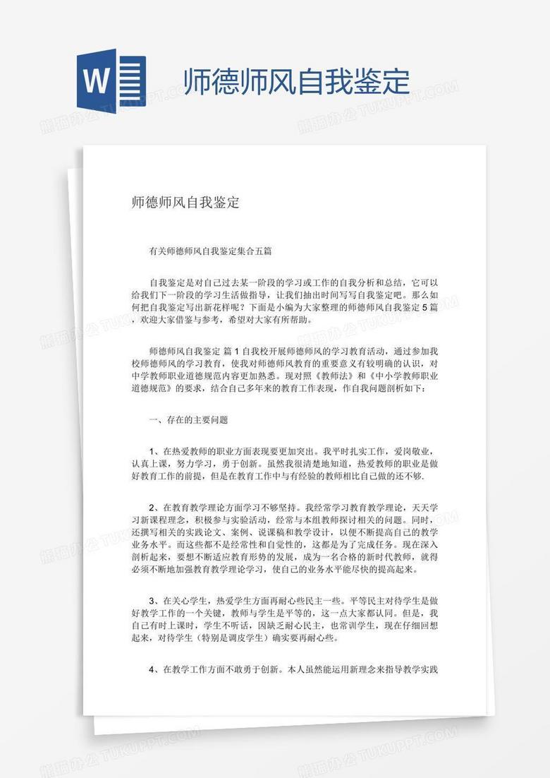 师德师风自我鉴定