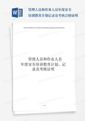 管理人员和作业人员年度安全培训教育计划记录及考核合格证明