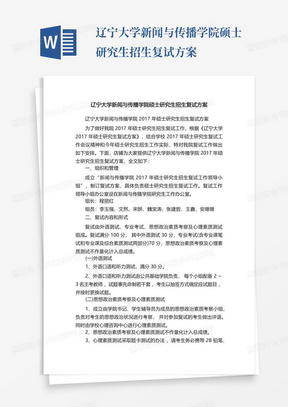 辽宁大学新闻与传播学院硕士研究生招生复试方案