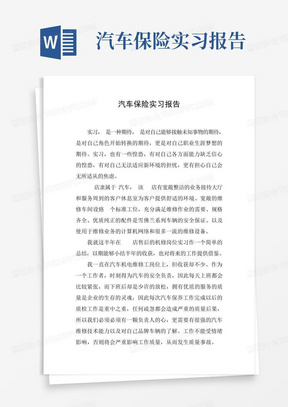 汽车保险实习报告_实习总结_总结/汇报_实用文档-汽车保险实习报告...