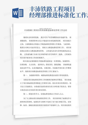 丰沛铁路工程项目经理部推进标准化工作总结