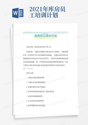 2021年库房员工培训计划