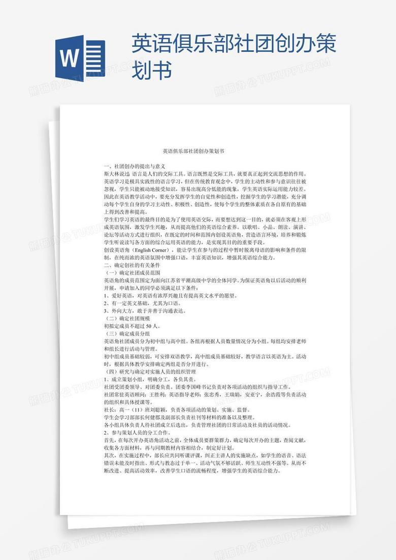 英语俱乐部社团创办策划书