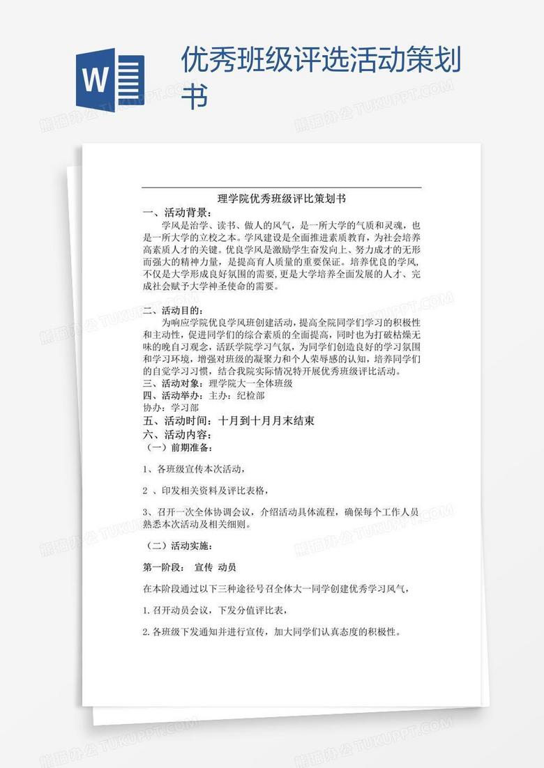 优秀班级评选活动策划书