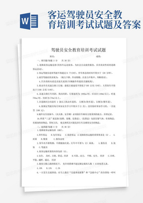 客运驾驶员安全教育培训考试试题及答案