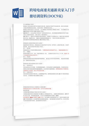 跨境电商速卖通新卖家入门手册培训资料(DOC9页)