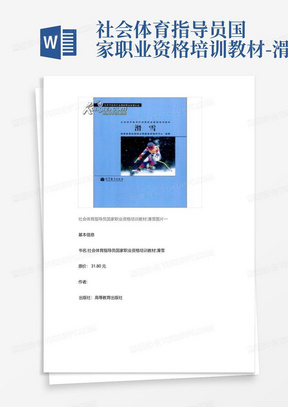 社会体育指导员国家职业资格培训教材-滑雪