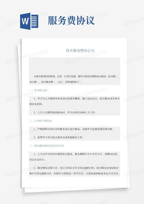 协议书范文精选：技术服务费协议书