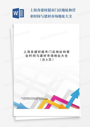 上海各建材超市门店地址和营业时间与建材市场地址大全