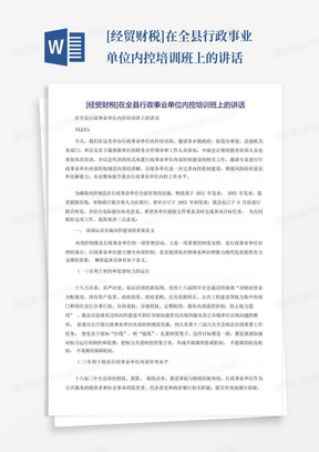 [经贸财税]在全县行政事业单位内控培训班上的讲话