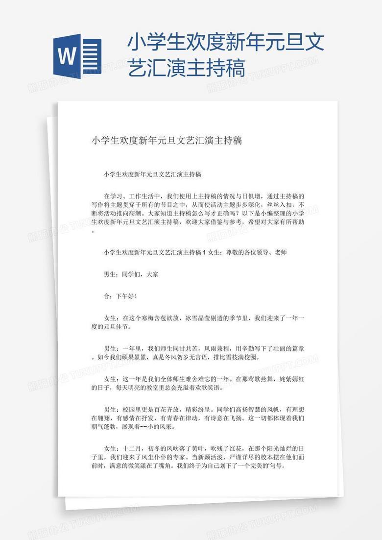 小学生欢度新年元旦文艺汇演主持稿
