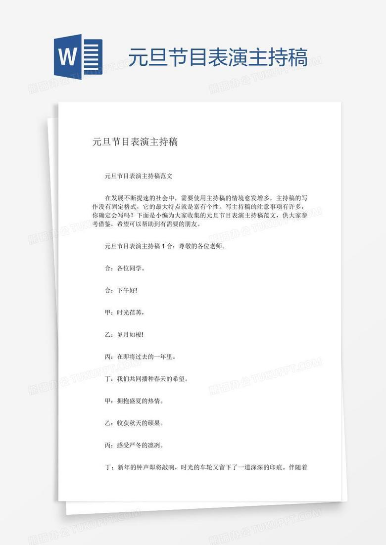 元旦节目表演主持稿