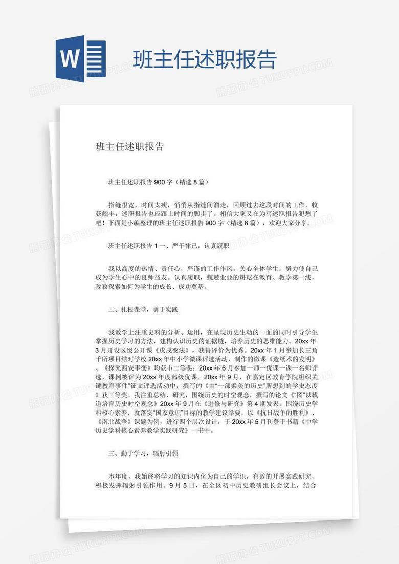 班主任述职报告