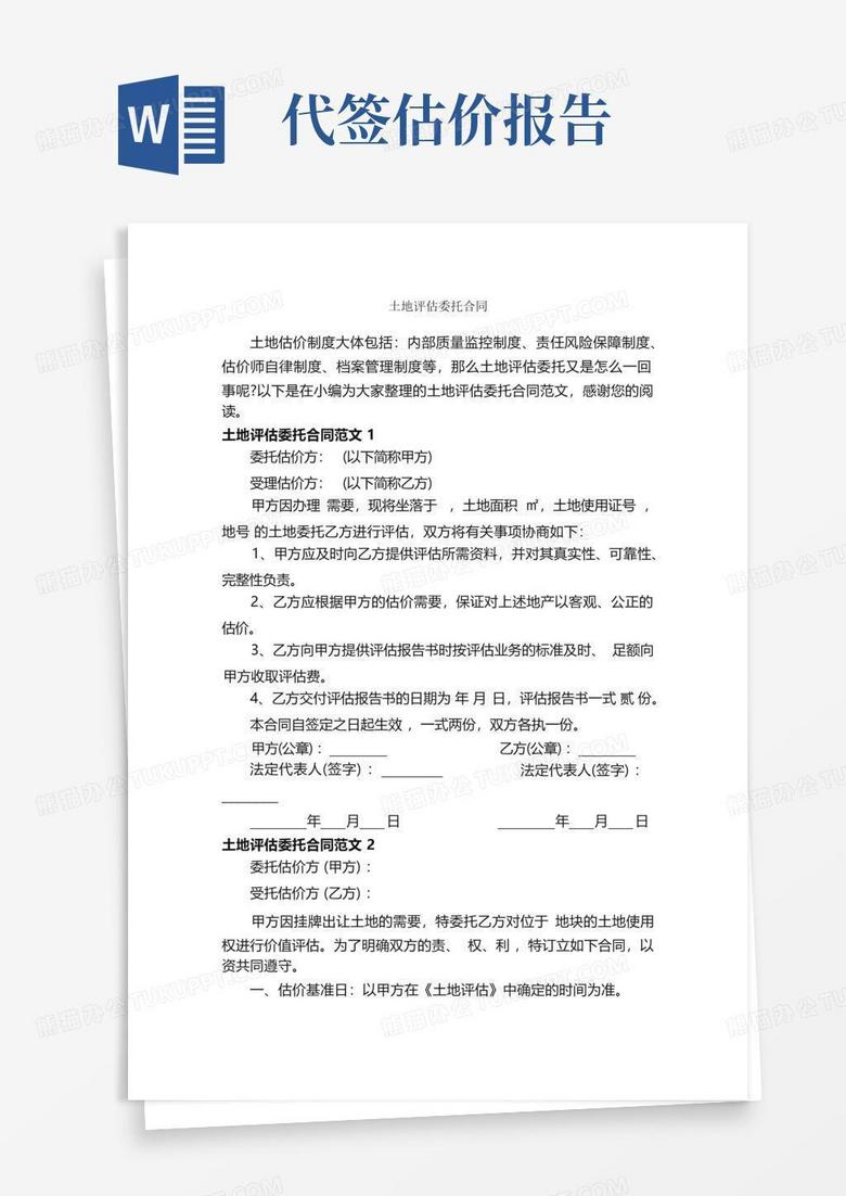 土地评估委托合同_合同范本