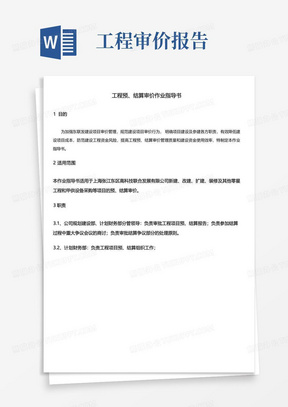 工程预、结算审价作业指导书