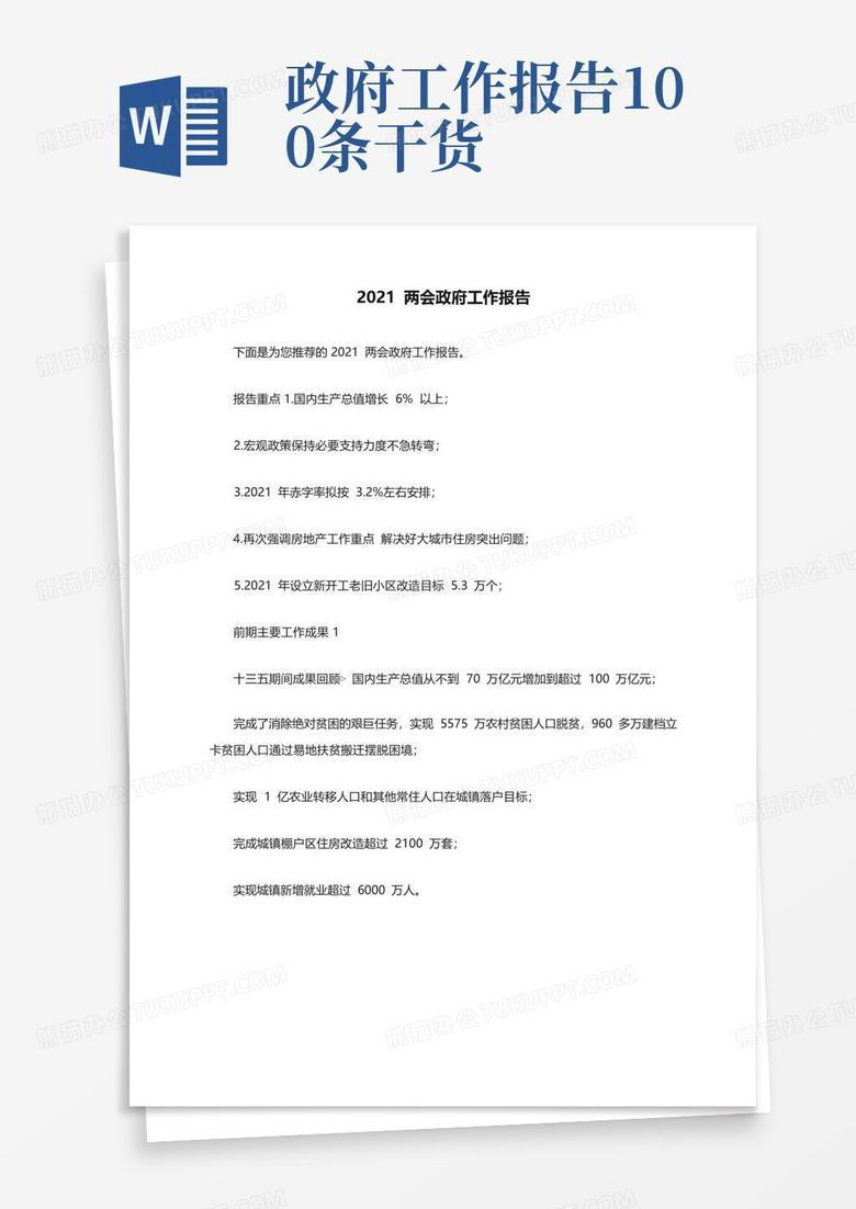 2021两会政府工作报告