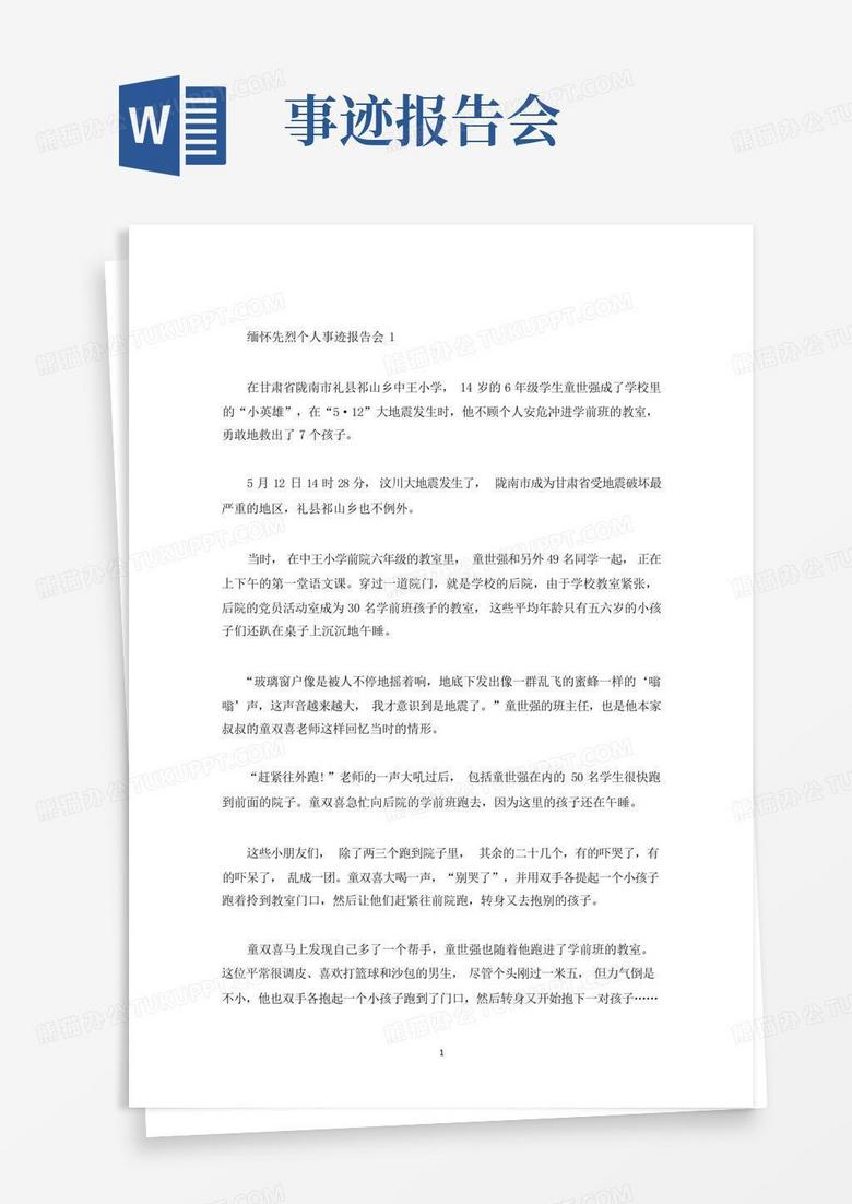 缅怀先烈个人事迹报告会(精选)