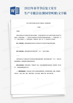 2022年春节节后复工安全生产专题会议(附同堂听课)文字稿