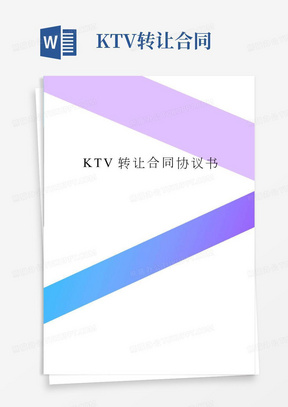 KTV转让合同协议书