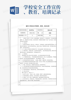 学校安全工作宣传、教育、培训记录