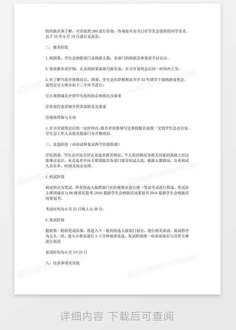 最新学生会纳新活动策划书word模板下载 学生会活动策划 熊猫办公 最新学生会纳新活动策划书word模板下载 学生会活动策划 熊猫办公