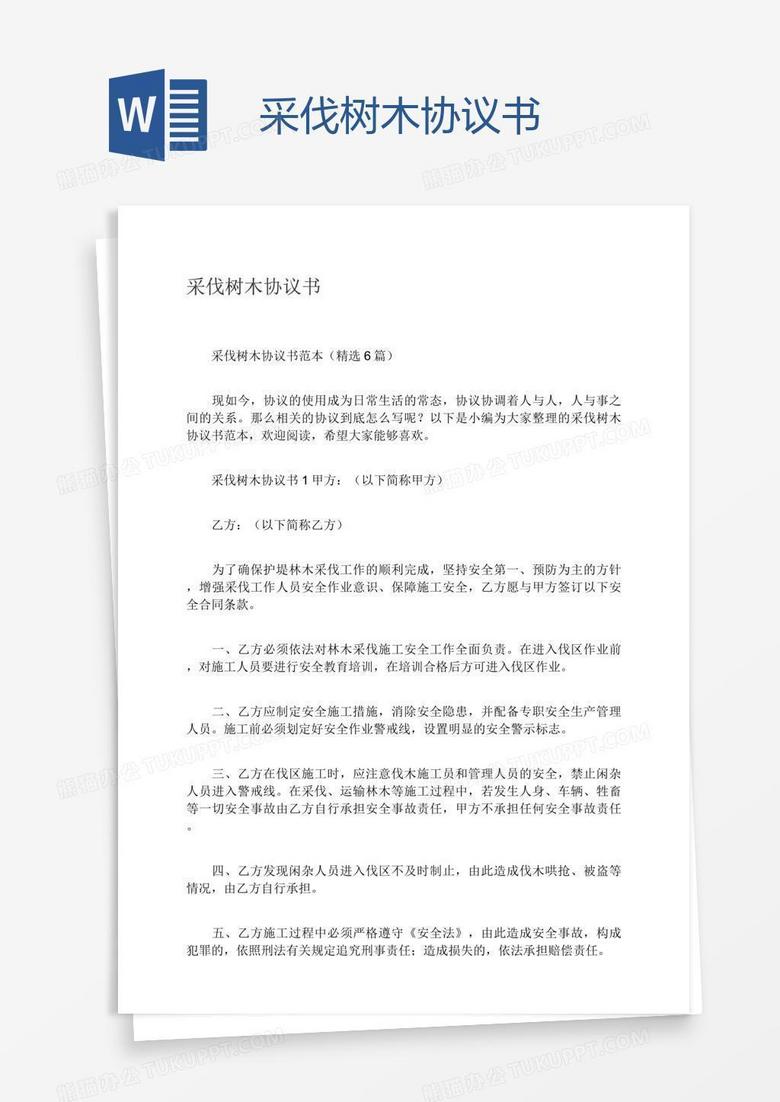 采伐树木协议书