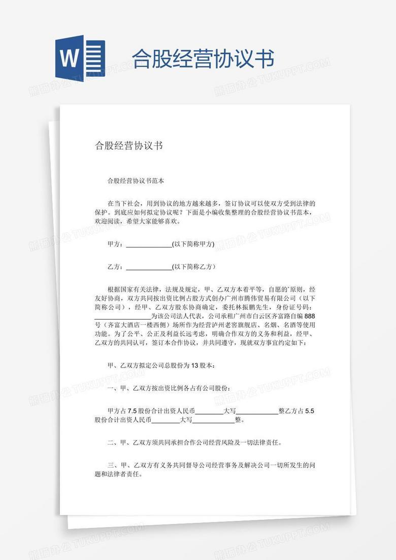 合股经营协议书