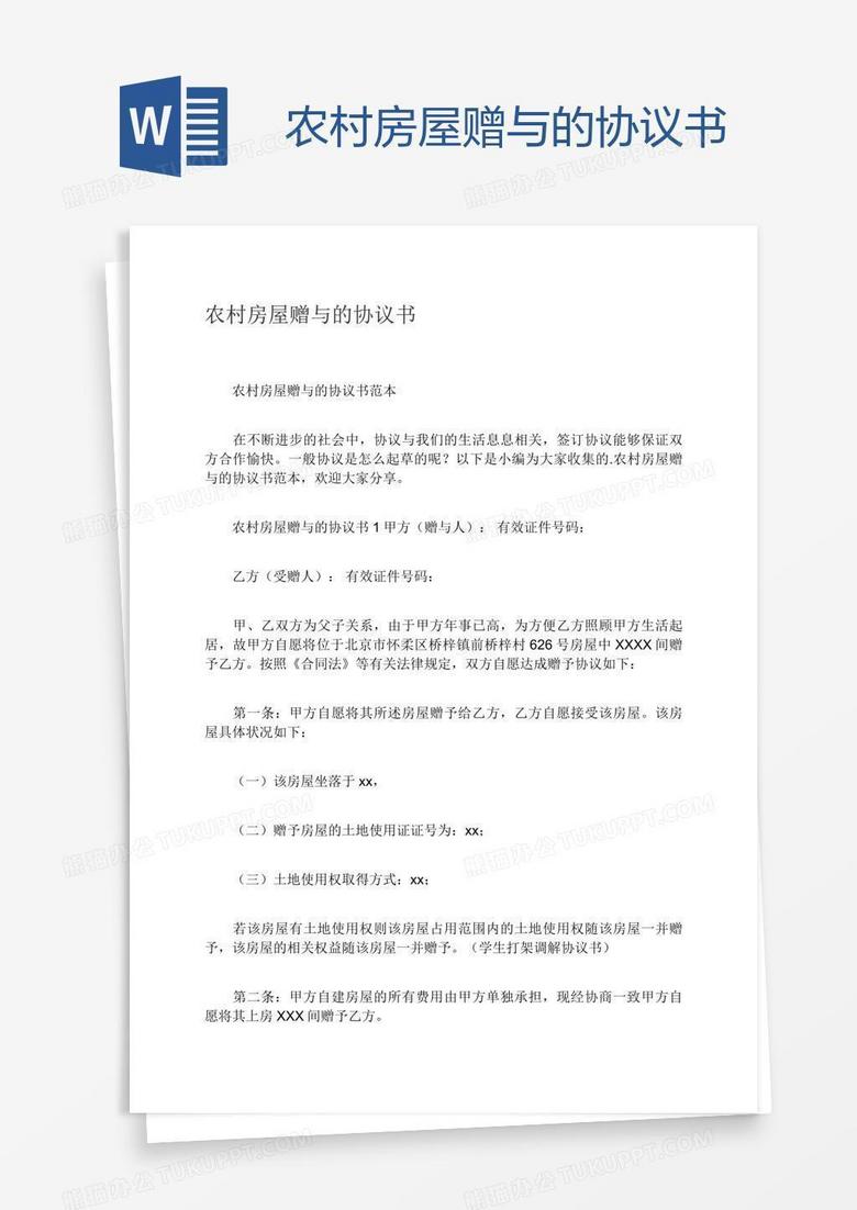农村房屋赠与的协议书