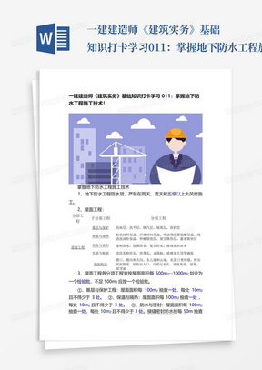 一建建造师《建筑实务》基础知识打卡学习011：掌握地下防水工程施工技术！