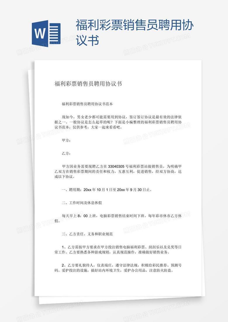 福利彩票销售员聘用协议书