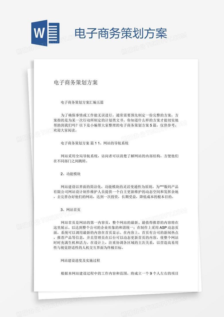 电子商务策划方案