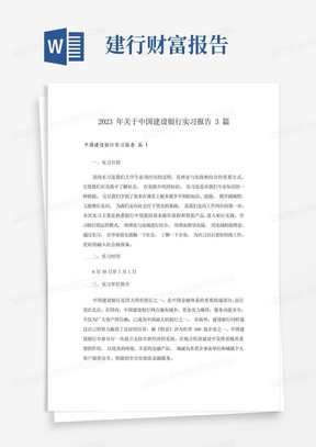 2023年关于中国建设银行实习报告3篇_3