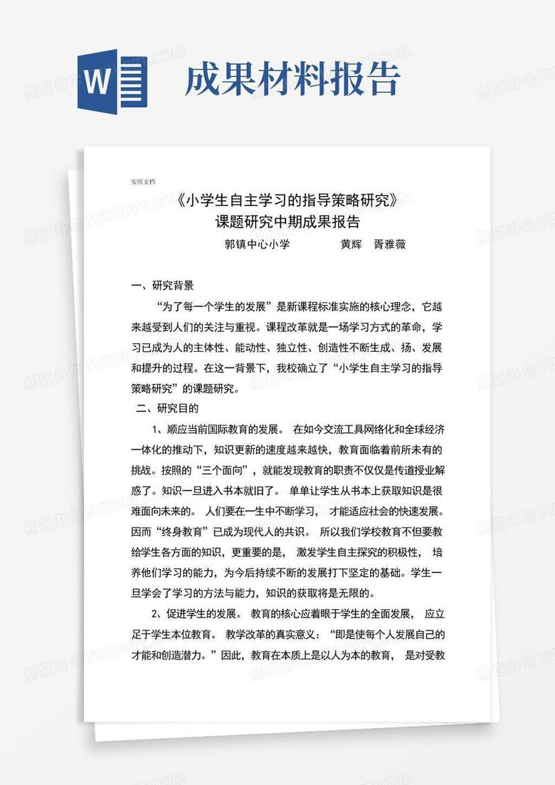 课题研究中期成果报告材料