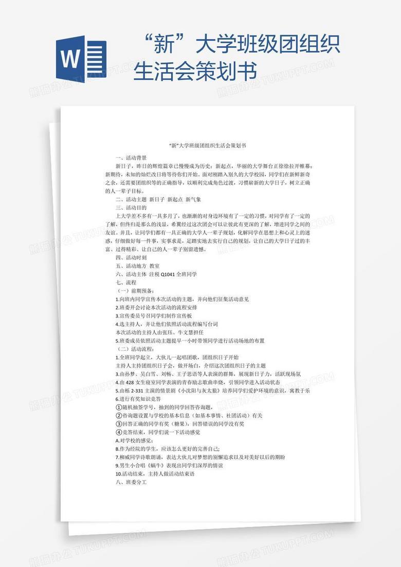 “新”大学班级团组织生活会策划书