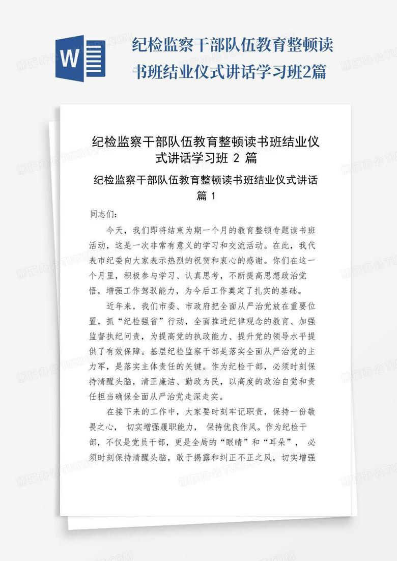 纪检监察干部队伍教育整顿读书班结业仪式讲话学习班2篇