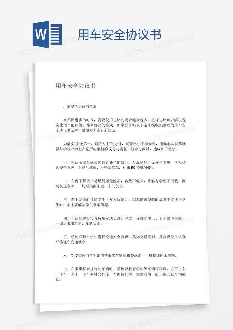 用车安全协议书
