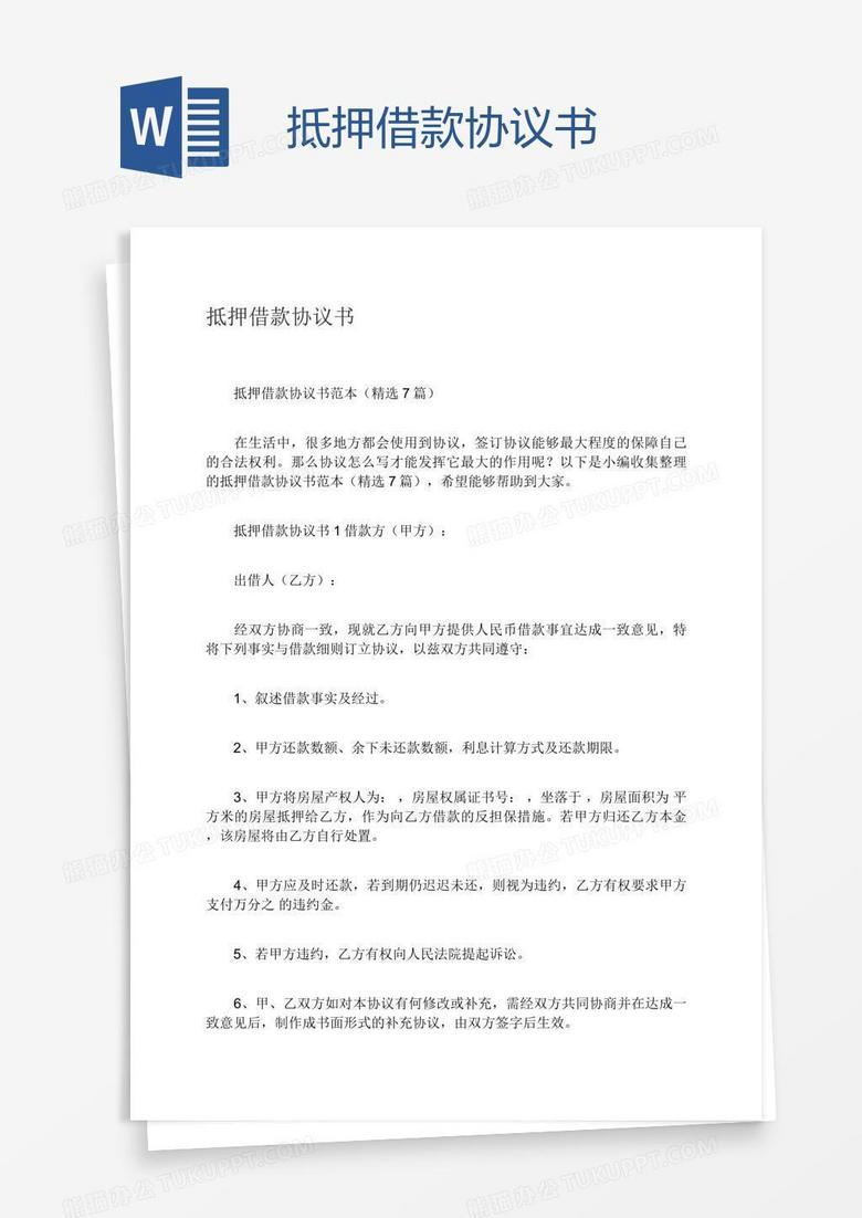 抵押借款协议书