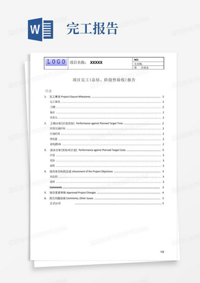 项目完工报告、总结报告、阶段性验收报告范例模版