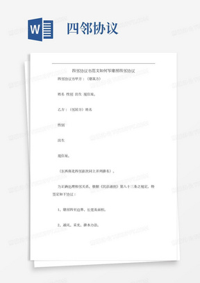 四邻协议书范文如何写建房四邻协议